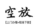 深圳21空放贷款服务咨询-深圳21私人借钱当天拿钱-深圳21民间借贷当天下款