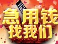 深圳21民间私借-深圳21大额短借-深圳21小额短借