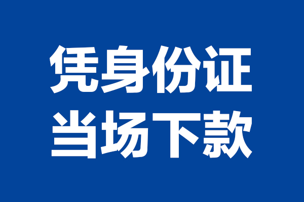 深圳21靠谱个人借钱